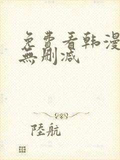 免费看韩漫软件无删减