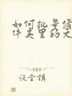 如何批量修改文件夹里的文件名