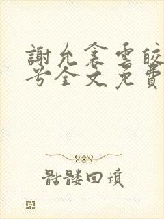 谢允衾云皎齐婉兮全文免费阅读小说最新章节