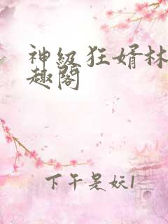 神级狂婿林凡笔趣阁