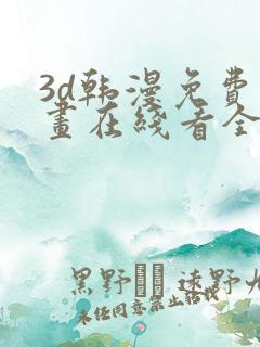 3d韩漫免费漫画在线看全部