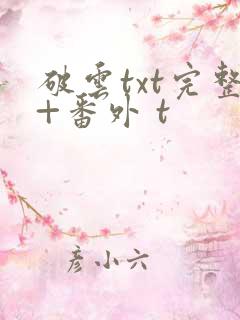 破云txt完整+番外 t