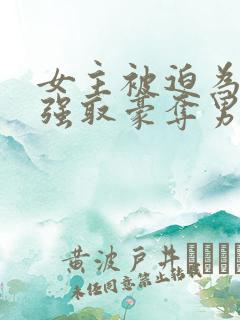 女主被迫为妾被强取豪夺男主是皇帝