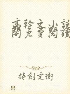 高干文小说笔趣阁免费阅读