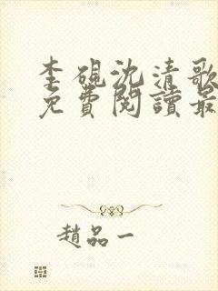 李砚沈清歌全文免费阅读最新章节