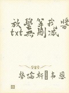 放学等我酱子贝txt无删减