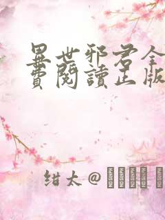 异世邪君全文免费阅读正版