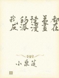 我的徒弟都是大反派漫画在线