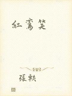 红鸾笑