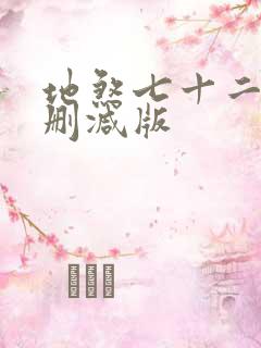 地煞七十二变未删减版