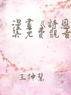漫画《诗恩》全集免费观看