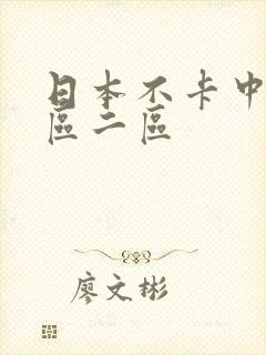 日本不卡中文一区二区