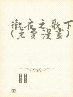 彻夜之歌下拉式(免费漫画)