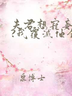 夫君想宠妾灭妻?我覆灭他全族