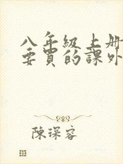 八年级上册语文要买的课外书