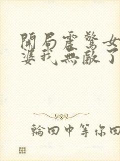 开局震惊女帝老婆我无敌了