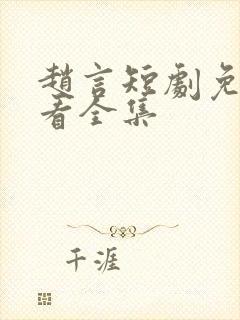 赵言短剧免费观看全集