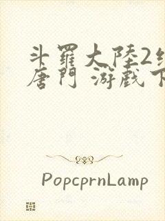 斗罗大陆2绝世唐门 游戏下载