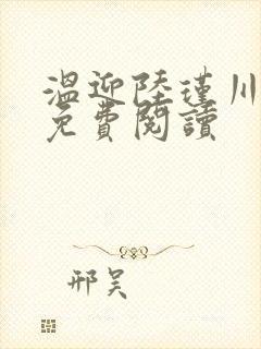 温迎陆瑾川全文免费阅读