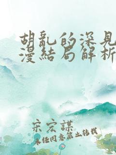 胡乱的深见君动漫结局解析