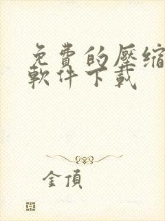 免费的压缩视频软件下载