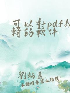 可以对pdf编辑的软件