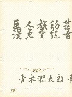 巨人族的花嫁动漫免费观看第二季