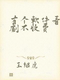 有个软件看电视剧不收费