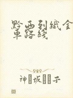 黔西到织金公交车路线