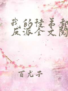 我的徒弟都是大反派全文阅读免费