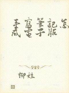 手写笔记怎么转成电子版