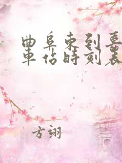 曲阜东到嘉祥汽车站时刻表