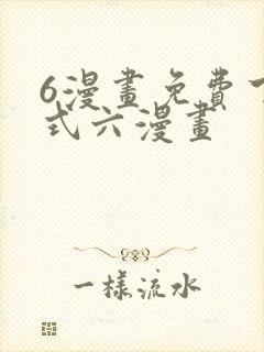 6漫画免费下拉式六漫画