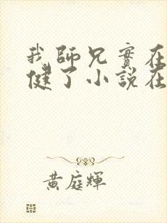 我师兄实在太稳健了小说在线阅读