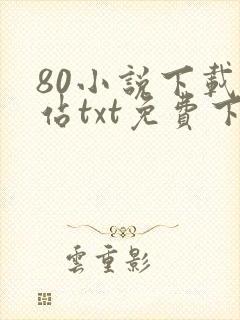 80小说下载网站txt免费下载