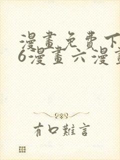 漫画免费下拉式6漫画六漫画