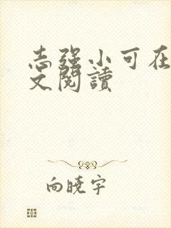 志强小可在线全文阅读