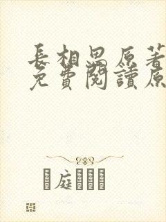 长相思原著小说免费阅读原文