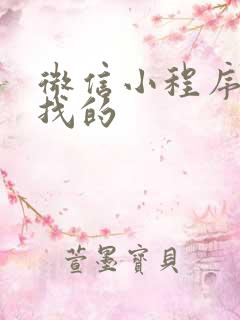 微信小程序从哪找的