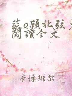 苏o顾北弦免费阅读全文