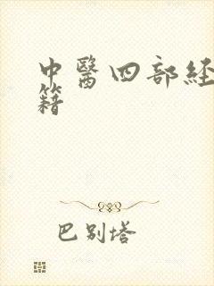 中医四部经典书籍