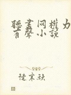 听书网权力巅峰有声小说