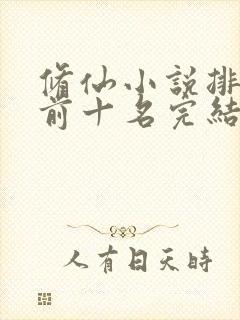修仙小说排行榜前十名完结