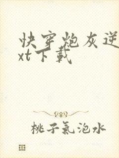 快穿炮灰逆袭txt下载