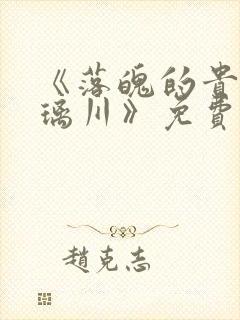 《落魄的贵族琉璃川》免费观看全集