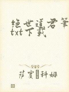 绝世道君笔趣阁txt下载