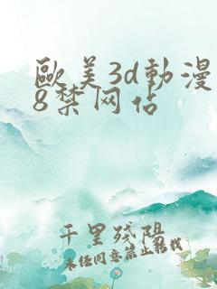 欧美3d动漫18禁网站