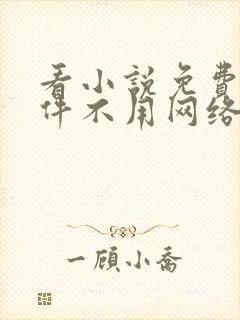 看小说免费的软件不用网络