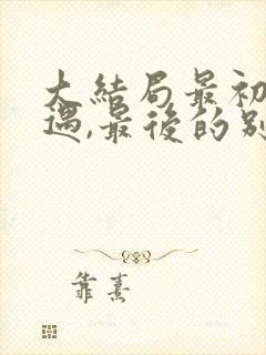 大结局最初的相遇,最后的别离