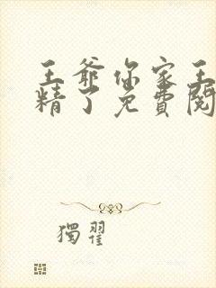 王爷你家王妃成精了免费阅读